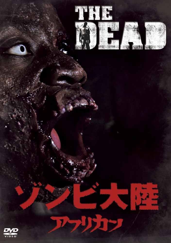 ゾンビ大陸 アフリカン('10英)DVD Amazon.co.jp: ゾンビ大陸 アフリカン [DVD] : ロブ・フリーマン